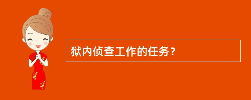 狱内侦查工作的任务？