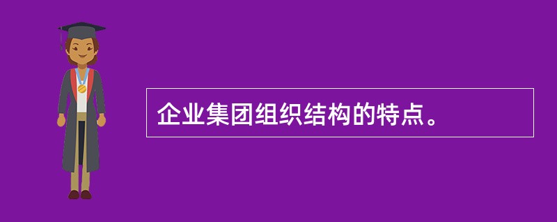 企业集团组织结构的特点。