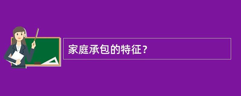 家庭承包的特征？