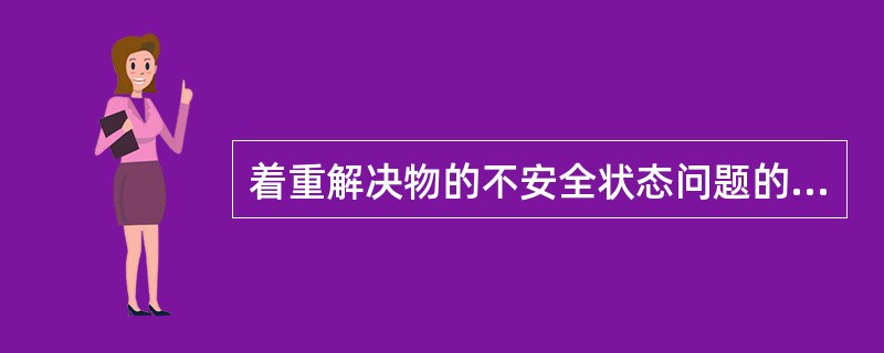 着重解决物的不安全状态问题的对策是( )对策。