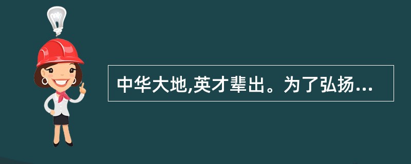 中华大地,英才辈出。为了弘扬中华儿女的优秀品质,班级举行了“数风流人物,还看今朝