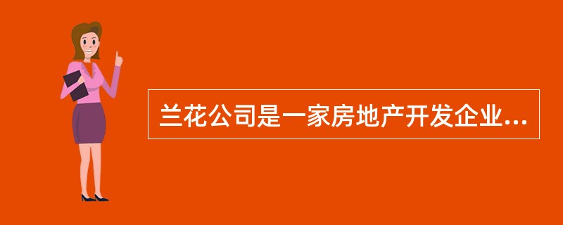 兰花公司是一家房地产开发企业。2010年3月，公司股东会决议：持股最少的三名股东