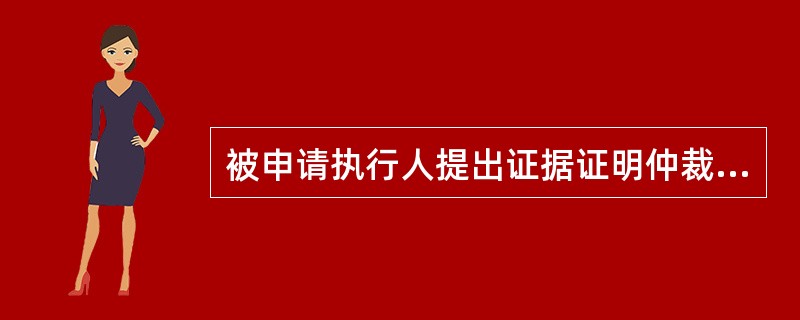 被申请执行人提出证据证明仲裁裁决有下列（）情形的，人民法院应当裁定不予执行。 -