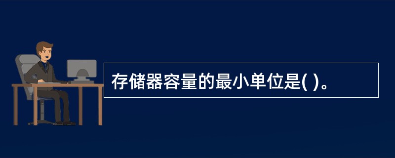 存储器容量的最小单位是( )。