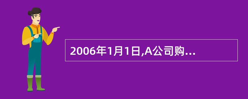 2006年1月1日,A公司购入B公司发行的5年期债券,面值1000元,发行价95