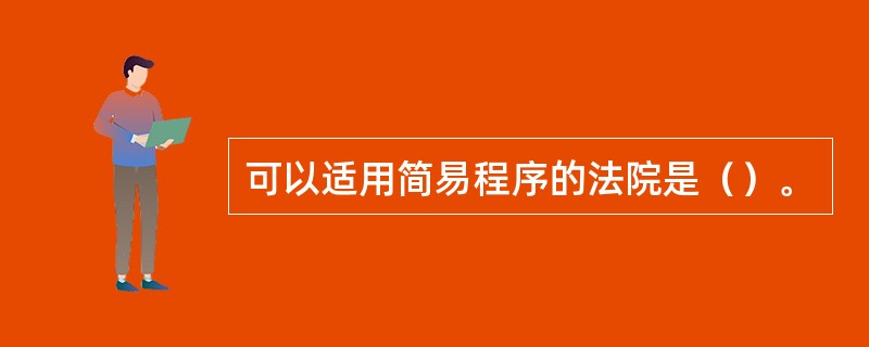 可以适用简易程序的法院是（）。