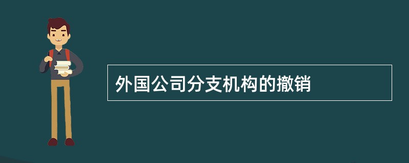 外国公司分支机构的撤销