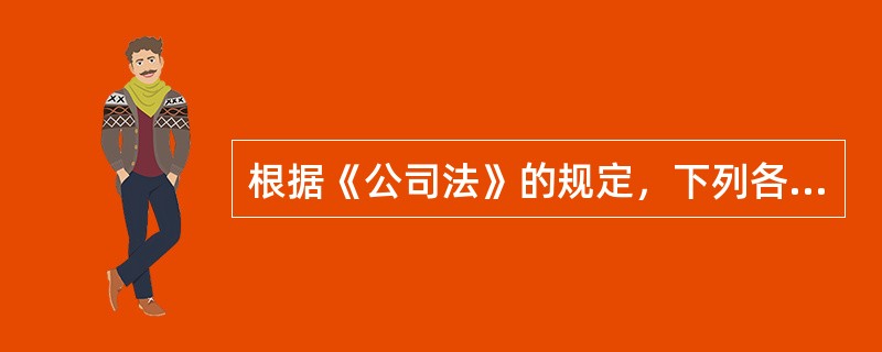 根据《公司法》的规定，下列各项中，对股东会决议投反对票的股东可以请求公司按照合理