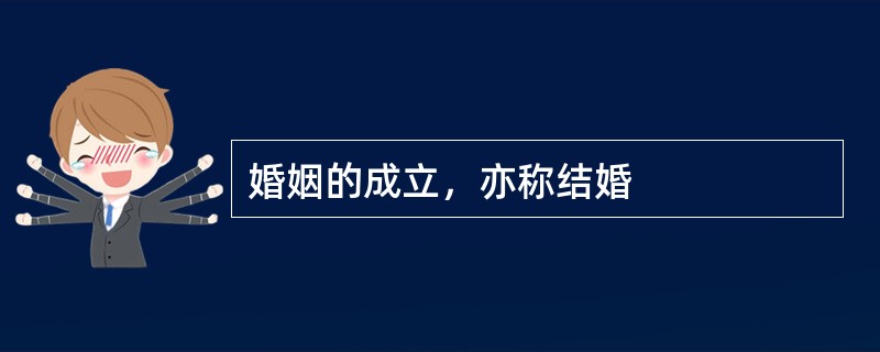 婚姻的成立，亦称结婚