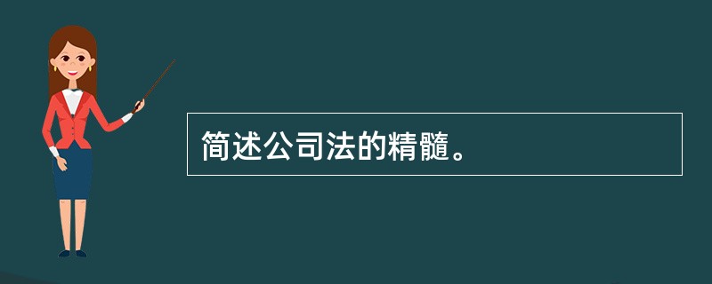 简述公司法的精髓。