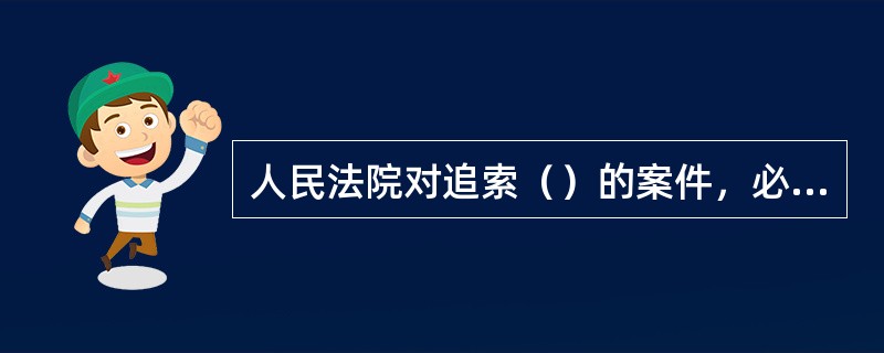 人民法院对追索（）的案件，必要时原告可不预交案件受理费。