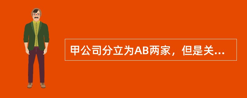 甲公司分立为AB两家，但是关于原来债权债务的处理正确的是（）