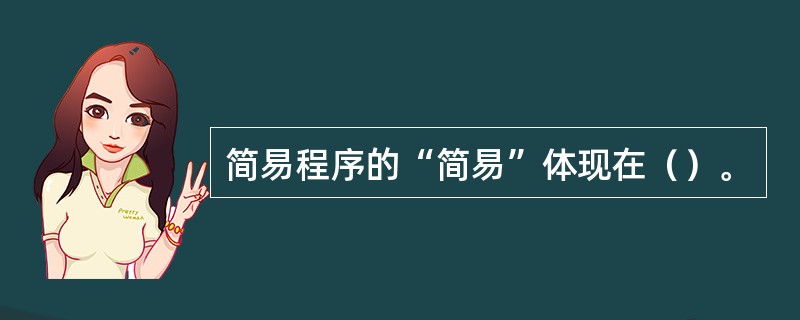 简易程序的“简易”体现在（）。