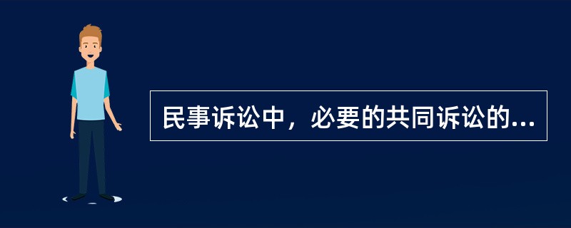 民事诉讼中，必要的共同诉讼的特点是（）。