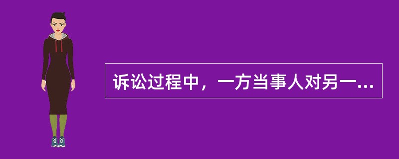 诉讼过程中，一方当事人对另一方当事人陈述的案件事实明确表示承认的，另一方当事人无