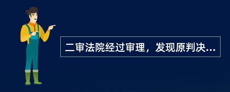 二审法院经过审理，发现原判决认定事实不清，证据不足的，可以（）。