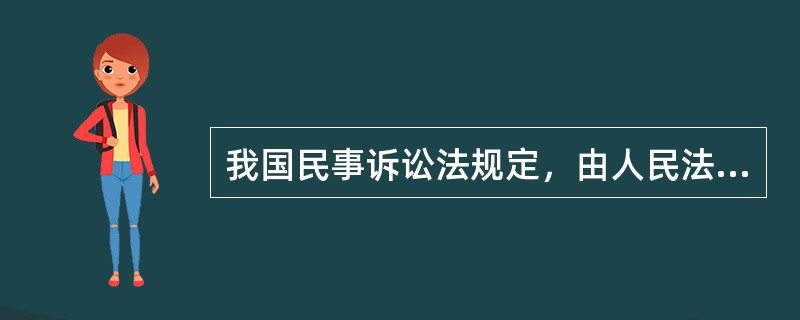 我国民事诉讼法规定，由人民法院依照民事诉讼法受理的案件有（）。