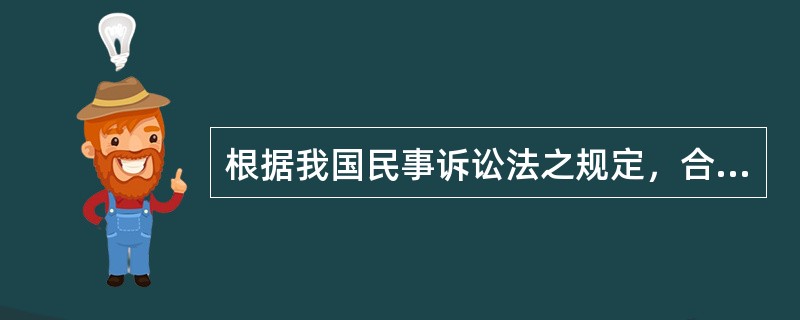 根据我国民事诉讼法之规定，合议庭的成员人数（）。