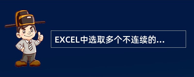 EXCEL中选取多个不连续的工作表在单击鼠标左键时按键盘上的()键。