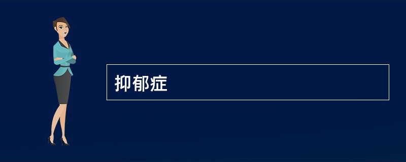 抑郁症