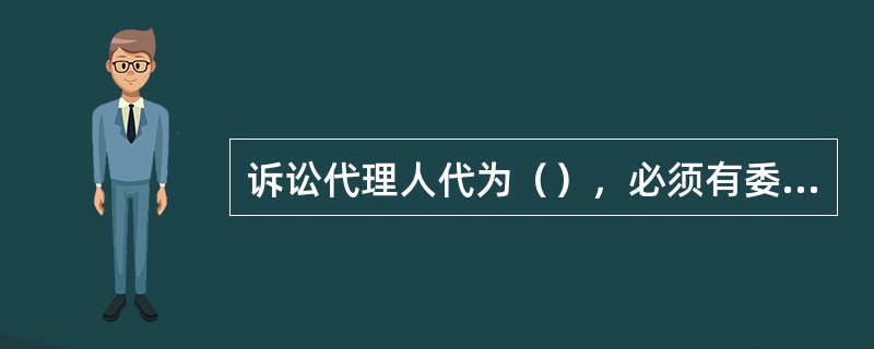 诉讼代理人代为（），必须有委托人的特别授权。