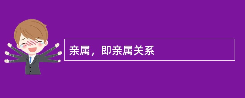 亲属，即亲属关系