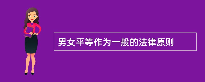男女平等作为一般的法律原则