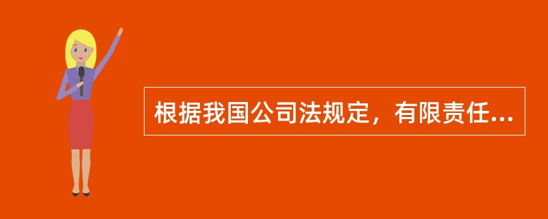 根据我国公司法规定，有限责任公司的股东有哪些义务？