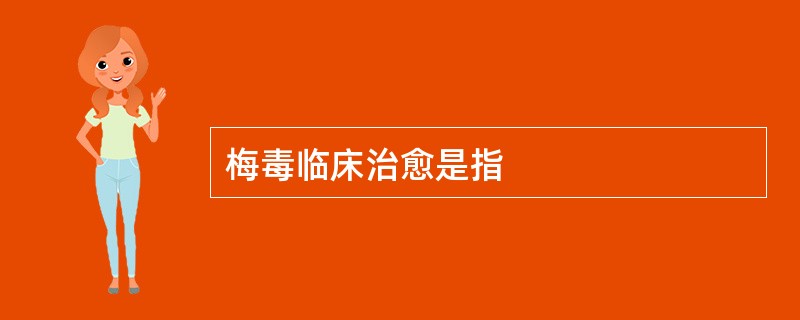 梅毒临床治愈是指