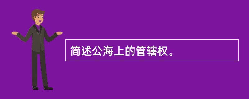 简述公海上的管辖权。