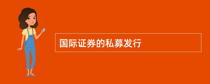 国际证券的私募发行