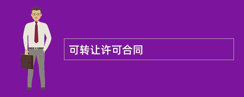 可转让许可合同