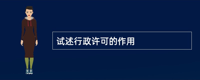 试述行政许可的作用