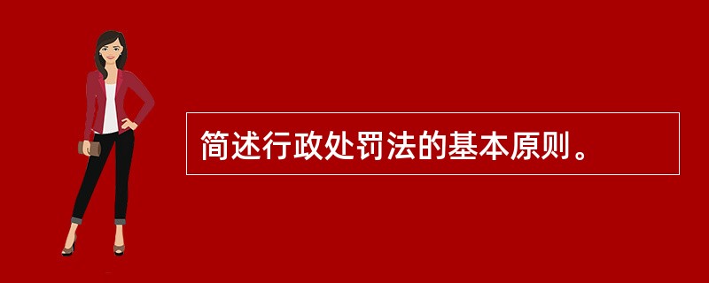 简述行政处罚法的基本原则。