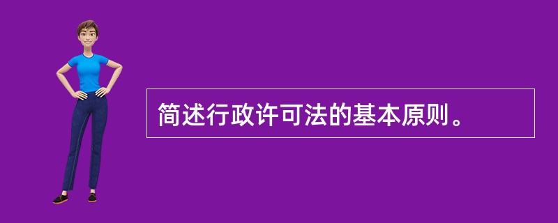 简述行政许可法的基本原则。