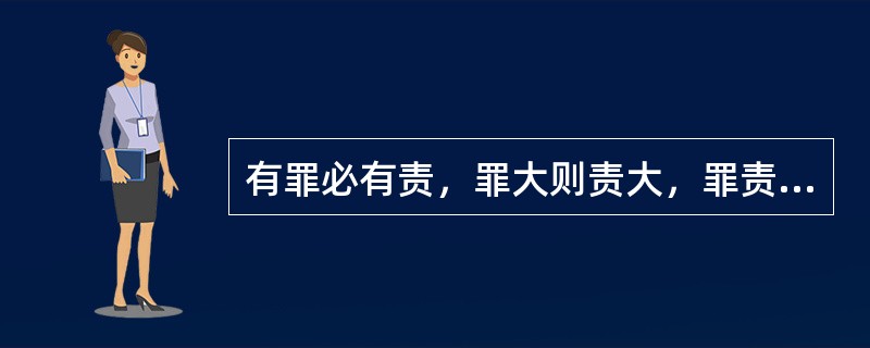 有罪必有责，罪大则责大，罪责相适应