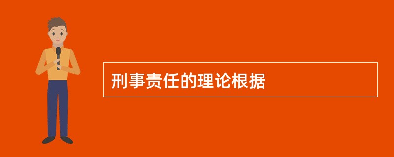 刑事责任的理论根据