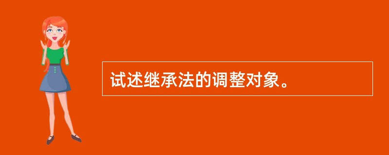 试述继承法的调整对象。