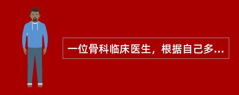 一位骨科临床医生，根据自己多年的临床经验和对机械的了解，利用业余时间研制了一种“