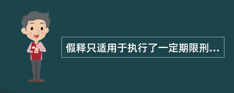 假释只适用于执行了一定期限刑罚的犯罪分子。