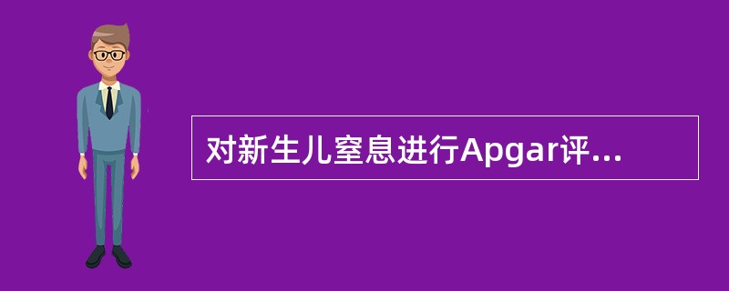 对新生儿窒息进行Apgar评分的指标不包括