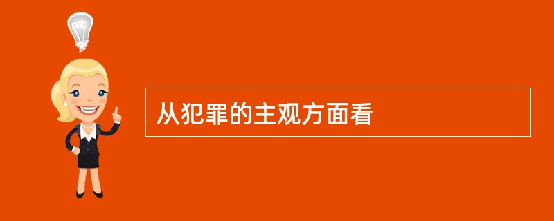 从犯罪的主观方面看