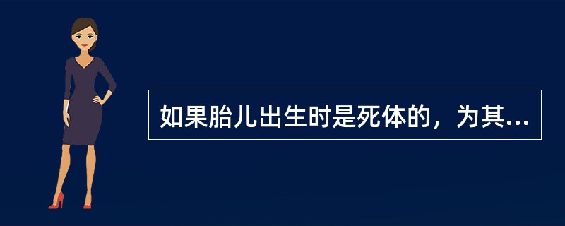 如果胎儿出生时是死体的，为其保留的10万元遗产应如何处理？