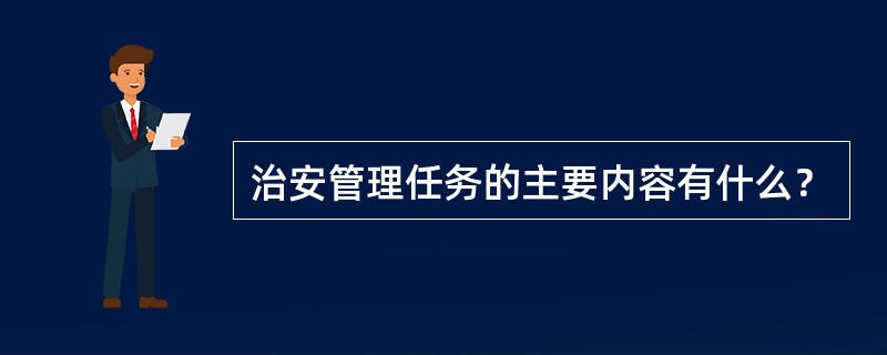 治安管理任务的主要内容有什么？