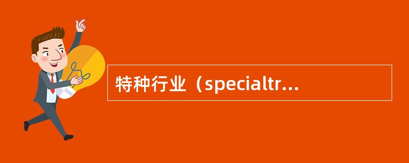 特种行业（specialtrades）在国外是指（）