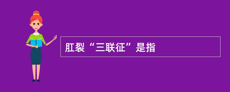 肛裂“三联征”是指