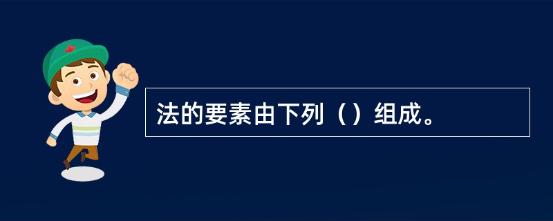 法的要素由下列（）组成。