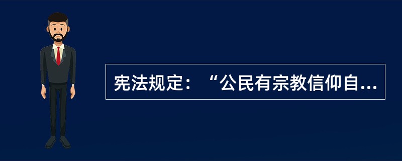 宪法规定：“公民有宗教信仰自由”，这条规定属于（）。