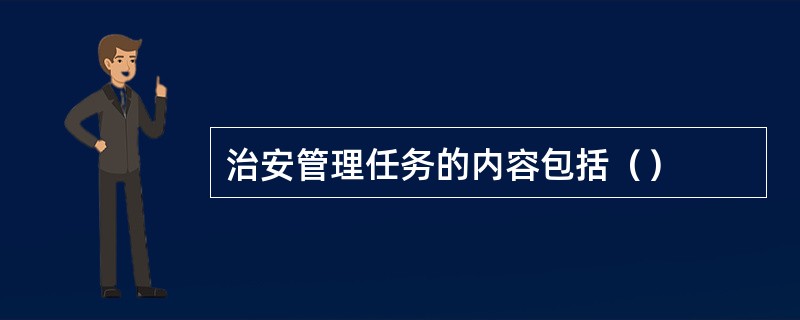 治安管理任务的内容包括（）