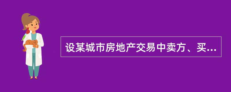 设某城市房地产交易中卖方、买方应缴纳的税费分别为正常成交价格的6%和3%。现某宗